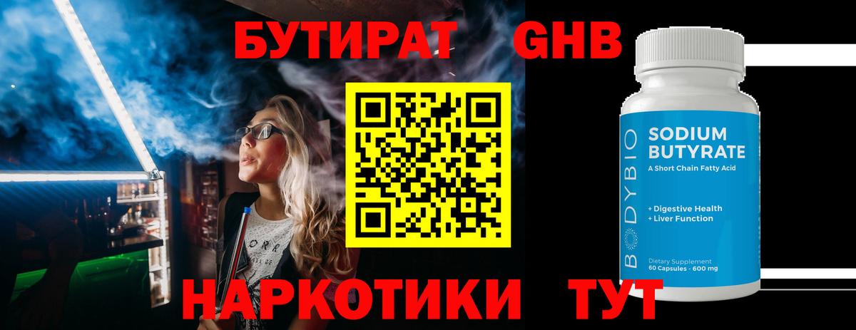 Бутират 1.4BDO  Вход с VPN  Вязьма 